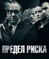 Margin Call /  